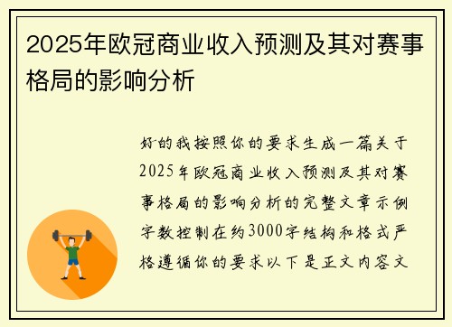 2025年欧冠商业收入预测及其对赛事格局的影响分析