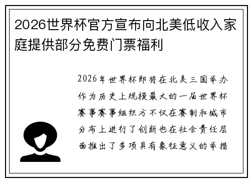 2026世界杯官方宣布向北美低收入家庭提供部分免费门票福利