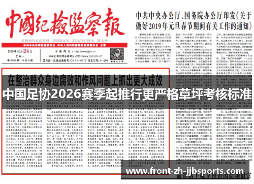 中国足协2026赛季起推行更严格草坪考核标准 中国足协2026赛季起推行更严格草坪考核标准