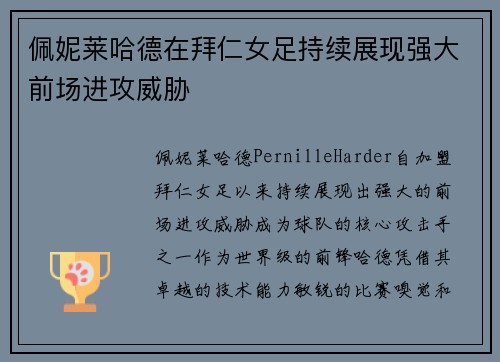 佩妮莱哈德在拜仁女足持续展现强大前场进攻威胁