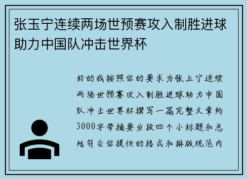 张玉宁连续两场世预赛攻入制胜进球助力中国队冲击世界杯