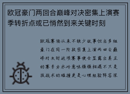 欧冠豪门两回合巅峰对决密集上演赛季转折点或已悄然到来关键时刻