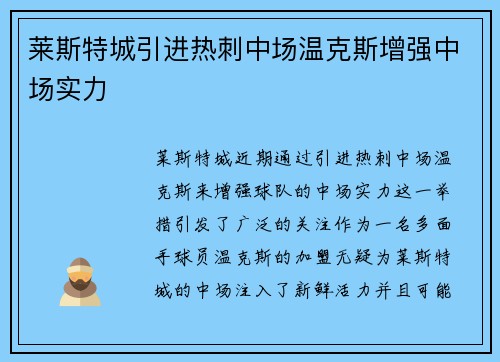 莱斯特城引进热刺中场温克斯增强中场实力