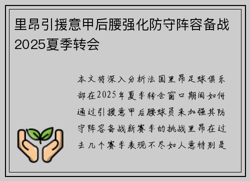 里昂引援意甲后腰强化防守阵容备战2025夏季转会