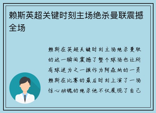 赖斯英超关键时刻主场绝杀曼联震撼全场 赖斯英超关键时刻主场绝杀曼联震撼全场
