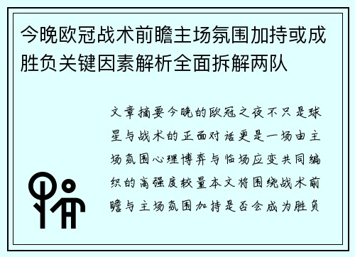 今晚欧冠战术前瞻主场氛围加持或成胜负关键因素解析全面拆解两队