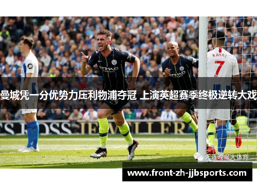 曼城凭一分优势力压利物浦夺冠 上演英超赛季终极逆转大戏