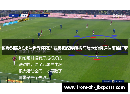 福登对阵AC米兰世界杯预选赛表现深度解析与战术价值评估前瞻研究 福登对阵AC米兰世界杯预选赛表现深度解析与战术价值评估前瞻研究