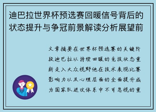 迪巴拉世界杯预选赛回暖信号背后的状态提升与争冠前景解读分析展望前瞻