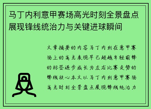 马丁内利意甲赛场高光时刻全景盘点展现锋线统治力与关键进球瞬间