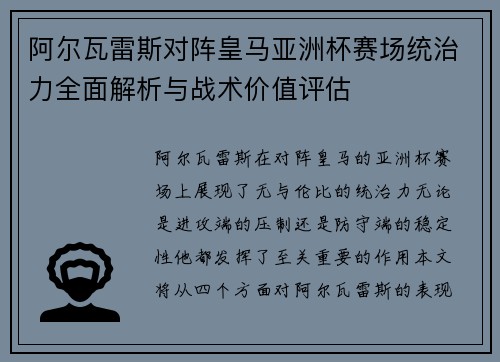阿尔瓦雷斯对阵皇马亚洲杯赛场统治力全面解析与战术价值评估