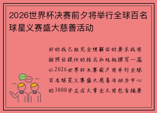 2026世界杯决赛前夕将举行全球百名球星义赛盛大慈善活动 2026世界杯决赛前夕将举行全球百名球星义赛盛大慈善活动