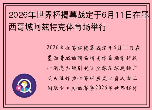 2026年世界杯揭幕战定于6月11日在墨西哥城阿兹特克体育场举行