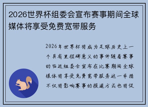 2026世界杯组委会宣布赛事期间全球媒体将享受免费宽带服务