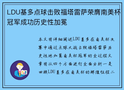 LDU基多点球击败福塔雷萨荣膺南美杯冠军成功历史性加冕 LDU基多点球击败福塔雷萨荣膺南美杯冠军成功历史性加冕