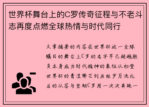 世界杯舞台上的C罗传奇征程与不老斗志再度点燃全球热情与时代同行