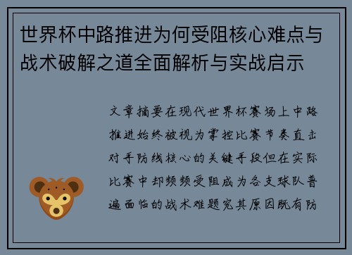 世界杯中路推进为何受阻核心难点与战术破解之道全面解析与实战启示 世界杯中路推进为何受阻核心难点与战术破解之道全面解析与实战启示