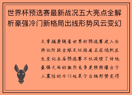 世界杯预选赛最新战况五大亮点全解析豪强冷门新格局出线形势风云变幻 世界杯预选赛最新战况五大亮点全解析豪强冷门新格局出线形势风云变幻