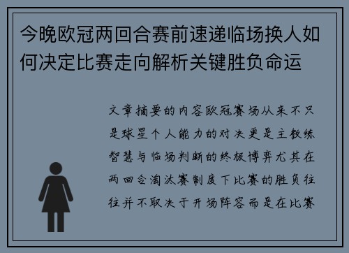 今晚欧冠两回合赛前速递临场换人如何决定比赛走向解析关键胜负命运