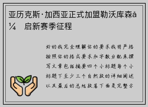 亚历克斯·加西亚正式加盟勒沃库森开启新赛季征程