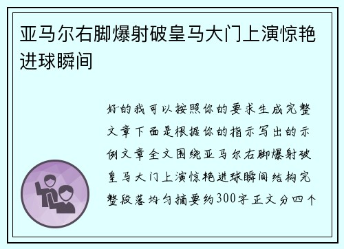 亚马尔右脚爆射破皇马大门上演惊艳进球瞬间