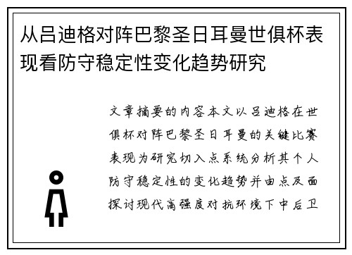 从吕迪格对阵巴黎圣日耳曼世俱杯表现看防守稳定性变化趋势研究