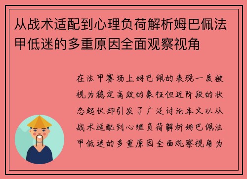 从战术适配到心理负荷解析姆巴佩法甲低迷的多重原因全面观察视角