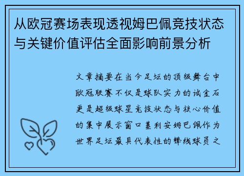 从欧冠赛场表现透视姆巴佩竞技状态与关键价值评估全面影响前景分析