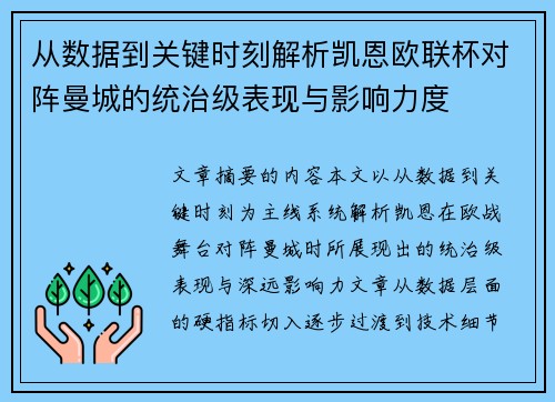 从数据到关键时刻解析凯恩欧联杯对阵曼城的统治级表现与影响力度