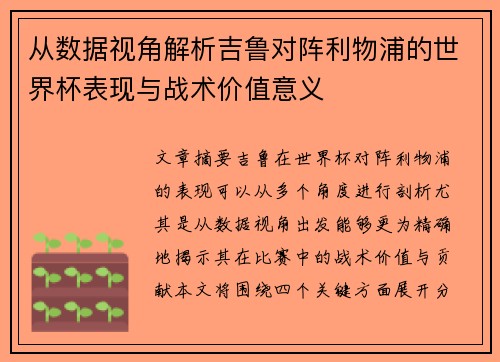 从数据视角解析吉鲁对阵利物浦的世界杯表现与战术价值意义