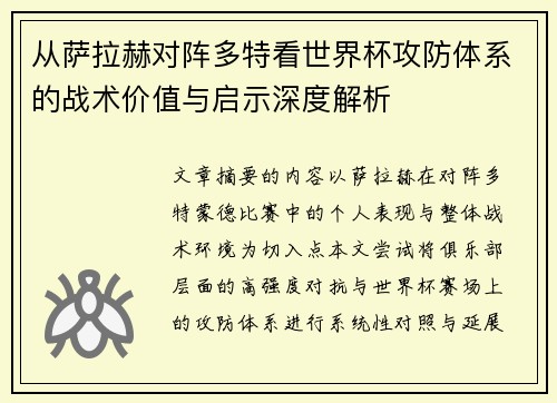 从萨拉赫对阵多特看世界杯攻防体系的战术价值与启示深度解析 从萨拉赫对阵多特看世界杯攻防体系的战术价值与启示深度解析