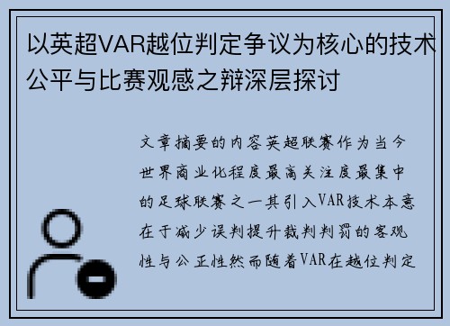以英超VAR越位判定争议为核心的技术公平与比赛观感之辩深层探讨