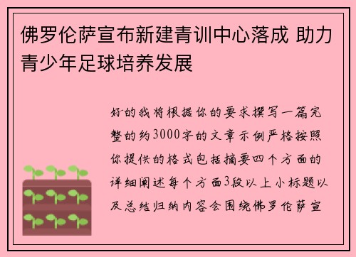 佛罗伦萨宣布新建青训中心落成 助力青少年足球培养发展