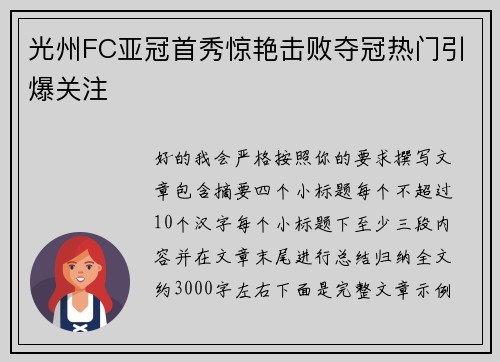 光州FC亚冠首秀惊艳击败夺冠热门引爆关注 光州FC亚冠首秀惊艳击败夺冠热门引爆关注