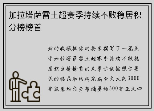 加拉塔萨雷土超赛季持续不败稳居积分榜榜首