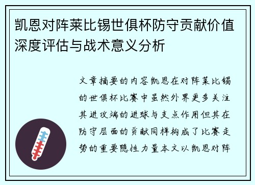 凯恩对阵莱比锡世俱杯防守贡献价值深度评估与战术意义分析