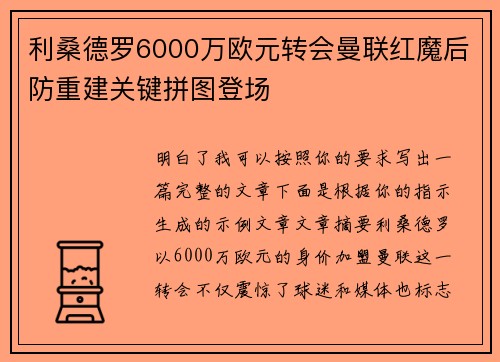 利桑德罗6000万欧元转会曼联红魔后防重建关键拼图登场