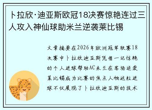 卜拉欣·迪亚斯欧冠18决赛惊艳连过三人攻入神仙球助米兰逆袭莱比锡