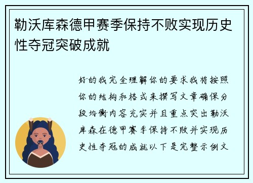 勒沃库森德甲赛季保持不败实现历史性夺冠突破成就 勒沃库森德甲赛季保持不败实现历史性夺冠突破成就