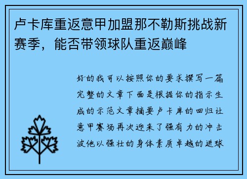 卢卡库重返意甲加盟那不勒斯挑战新赛季，能否带领球队重返巅峰