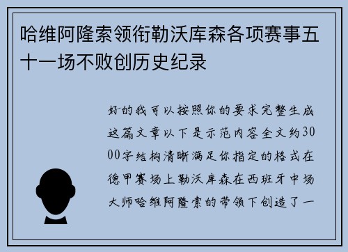 哈维阿隆索领衔勒沃库森各项赛事五十一场不败创历史纪录