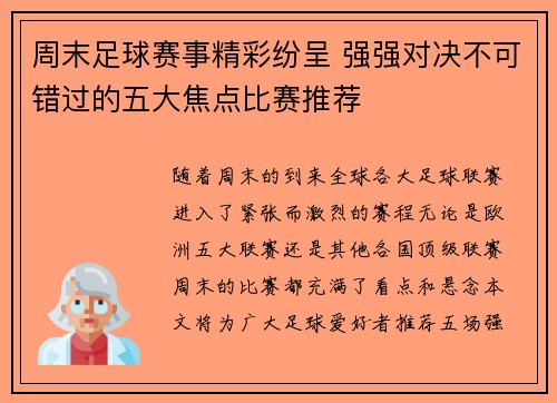 周末足球赛事精彩纷呈 强强对决不可错过的五大焦点比赛推荐 周末足球赛事精彩纷呈 强强对决不可错过的五大焦点比赛推荐