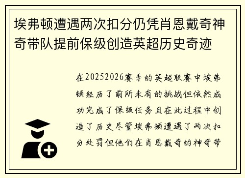 埃弗顿遭遇两次扣分仍凭肖恩戴奇神奇带队提前保级创造英超历史奇迹 埃弗顿遭遇两次扣分仍凭肖恩戴奇神奇带队提前保级创造英超历史奇迹