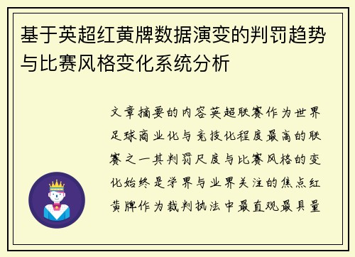 基于英超红黄牌数据演变的判罚趋势与比赛风格变化系统分析 基于英超红黄牌数据演变的判罚趋势与比赛风格变化系统分析