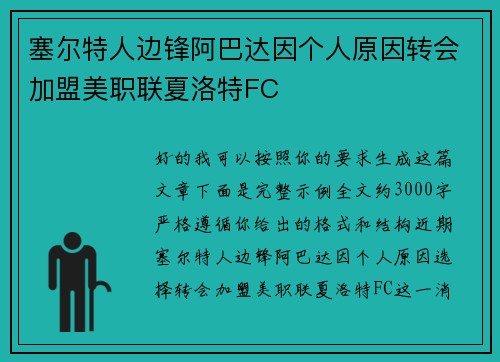 塞尔特人边锋阿巴达因个人原因转会加盟美职联夏洛特FC 塞尔特人边锋阿巴达因个人原因转会加盟美职联夏洛特FC