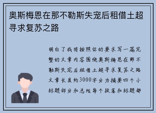 奥斯梅恩在那不勒斯失宠后租借土超寻求复苏之路