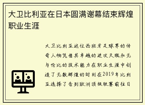 大卫比利亚在日本圆满谢幕结束辉煌职业生涯 大卫比利亚在日本圆满谢幕结束辉煌职业生涯