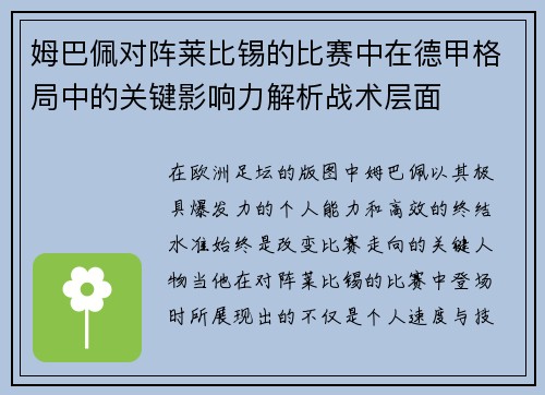 姆巴佩对阵莱比锡的比赛中在德甲格局中的关键影响力解析战术层面 姆巴佩对阵莱比锡的比赛中在德甲格局中的关键影响力解析战术层面