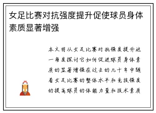 女足比赛对抗强度提升促使球员身体素质显著增强 女足比赛对抗强度提升促使球员身体素质显著增强