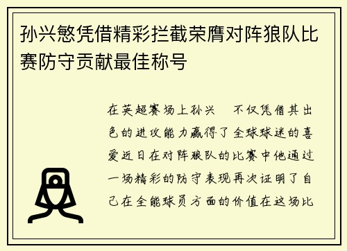 孙兴慜凭借精彩拦截荣膺对阵狼队比赛防守贡献最佳称号 孙兴慜凭借精彩拦截荣膺对阵狼队比赛防守贡献最佳称号